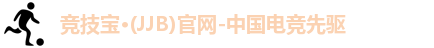 jjb竞技宝